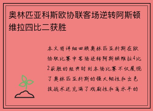奥林匹亚科斯欧协联客场逆转阿斯顿维拉四比二获胜