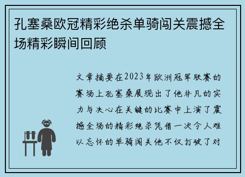 孔塞桑欧冠精彩绝杀单骑闯关震撼全场精彩瞬间回顾
