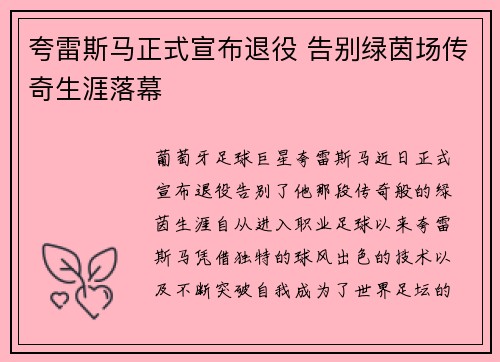 夸雷斯马正式宣布退役 告别绿茵场传奇生涯落幕 夸雷斯马正式宣布退役 告别绿茵场传奇生涯落幕