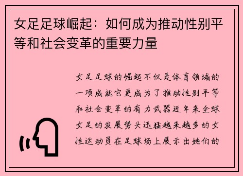 女足足球崛起:如何成为推动性别平等和社会变革的重要力量 女足足球崛起:如何成为推动性别平等和社会变革的重要力量