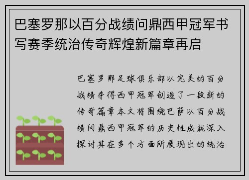巴塞罗那以百分战绩问鼎西甲冠军书写赛季统治传奇辉煌新篇章再启 巴塞罗那以百分战绩问鼎西甲冠军书写赛季统治传奇辉煌新篇章再启