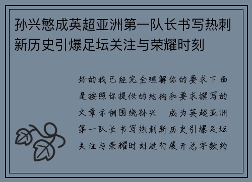 孙兴慜成英超亚洲第一队长书写热刺新历史引爆足坛关注与荣耀时刻