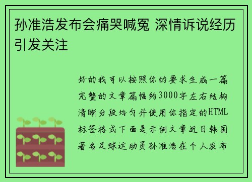 孙准浩发布会痛哭喊冤 深情诉说经历引发关注