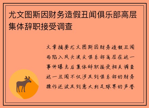 尤文图斯因财务造假丑闻俱乐部高层集体辞职接受调查 尤文图斯因财务造假丑闻俱乐部高层集体辞职接受调查