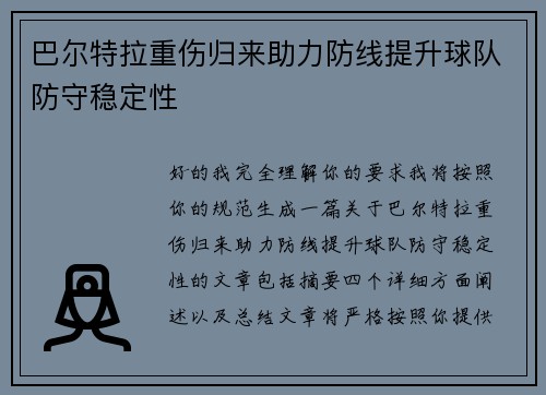 巴尔特拉重伤归来助力防线提升球队防守稳定性