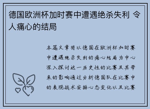 德国欧洲杯加时赛中遭遇绝杀失利 令人痛心的结局