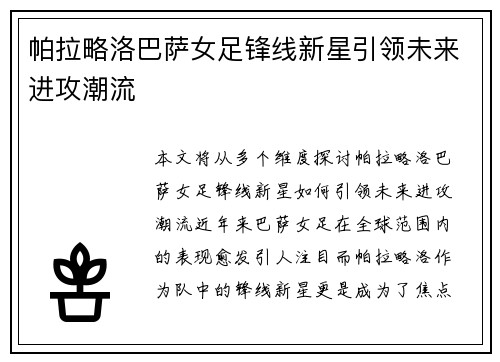 帕拉略洛巴萨女足锋线新星引领未来进攻潮流 帕拉略洛巴萨女足锋线新星引领未来进攻潮流