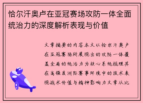 恰尔汗奥卢在亚冠赛场攻防一体全面统治力的深度解析表现与价值