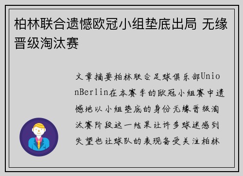 柏林联合遗憾欧冠小组垫底出局 无缘晋级淘汰赛 柏林联合遗憾欧冠小组垫底出局 无缘晋级淘汰赛