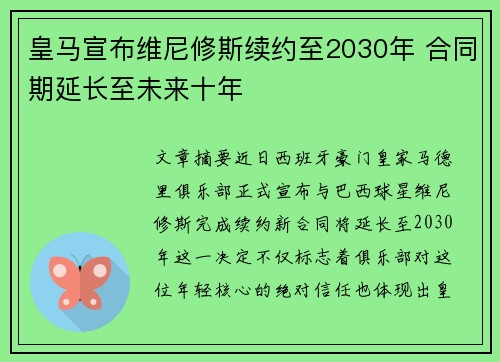 皇马宣布维尼修斯续约至2030年 合同期延长至未来十年