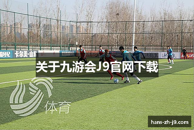 关于九游会J9官网下载