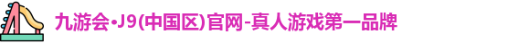 九游会J9官网下载